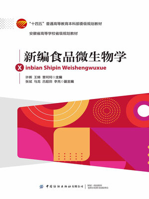 cover image of 新编食品微生物学
